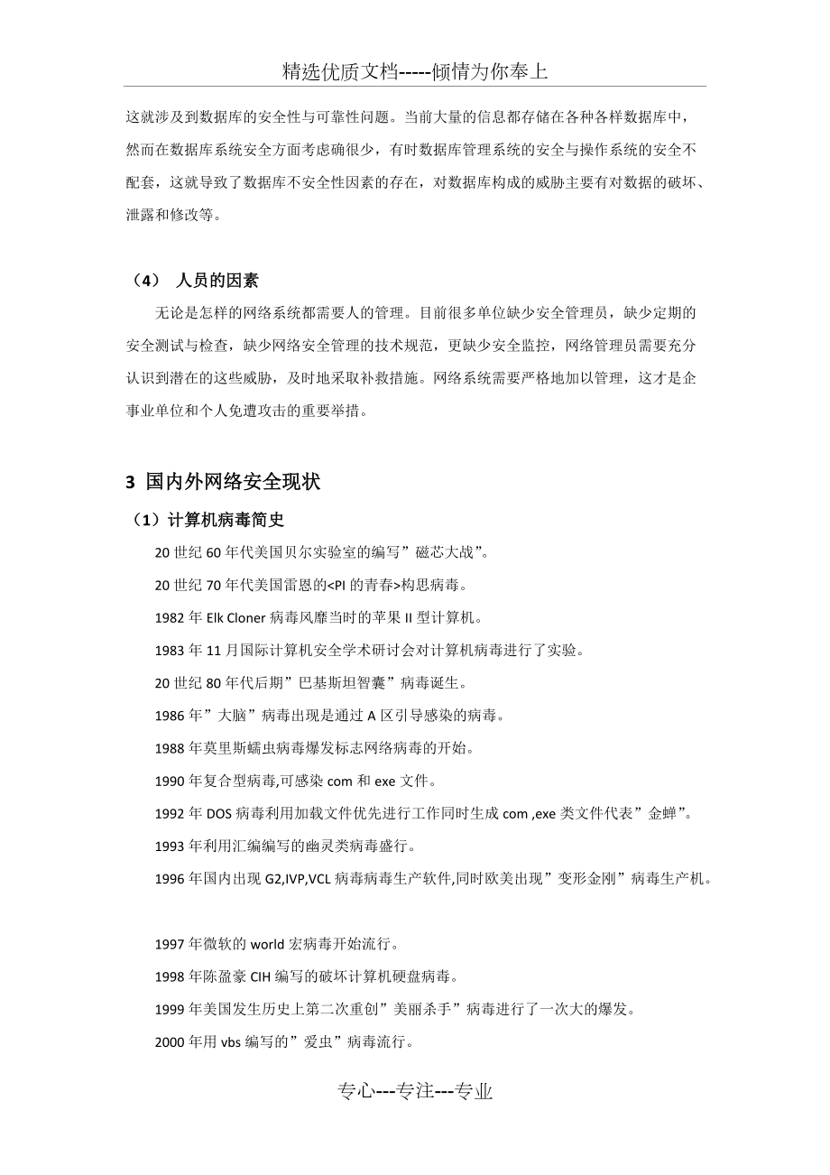 网络信息安全现状与技术发展综述