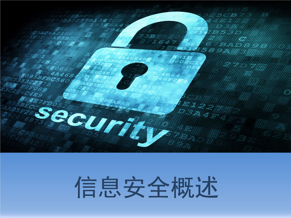 信息安全概述 - 教育技术与网络中心 -- 昆明理工大学.ppt